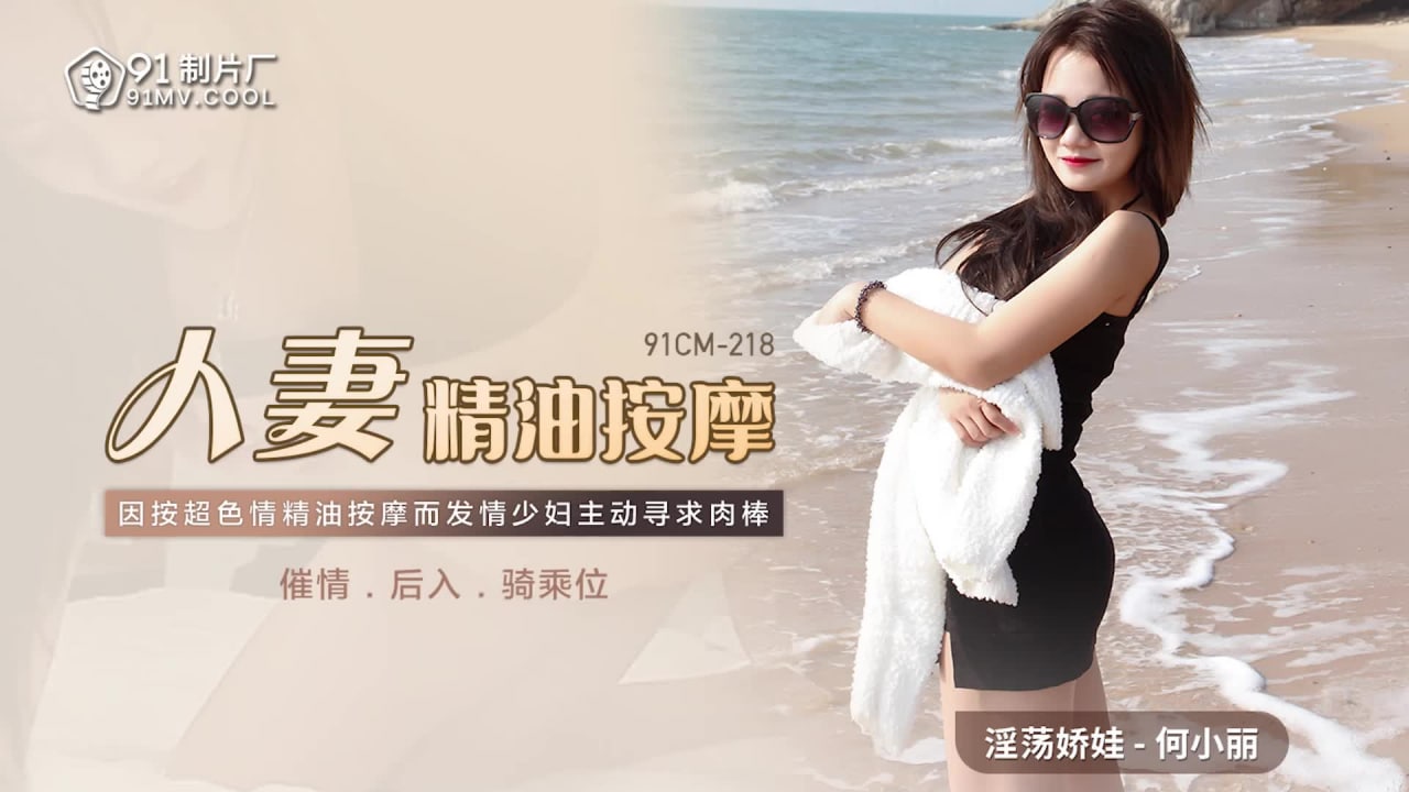 【果冻传媒】91CM-218人妻精油按摩-何小丽
