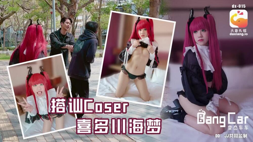 【大象影业】 CUS-2163 大象传媒 搭讪coser喜多川海梦