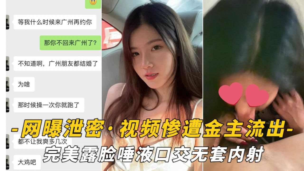 视频惨遭金主流出完美露脸唾液口交无套内射