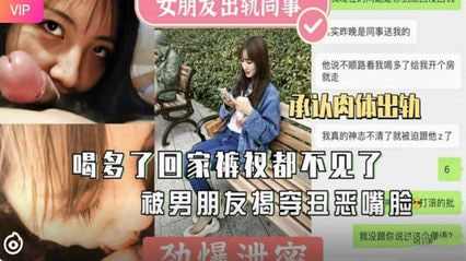 女友醉酒回家内裤都丢了 被男友当场揭穿 不满背叛外流视频