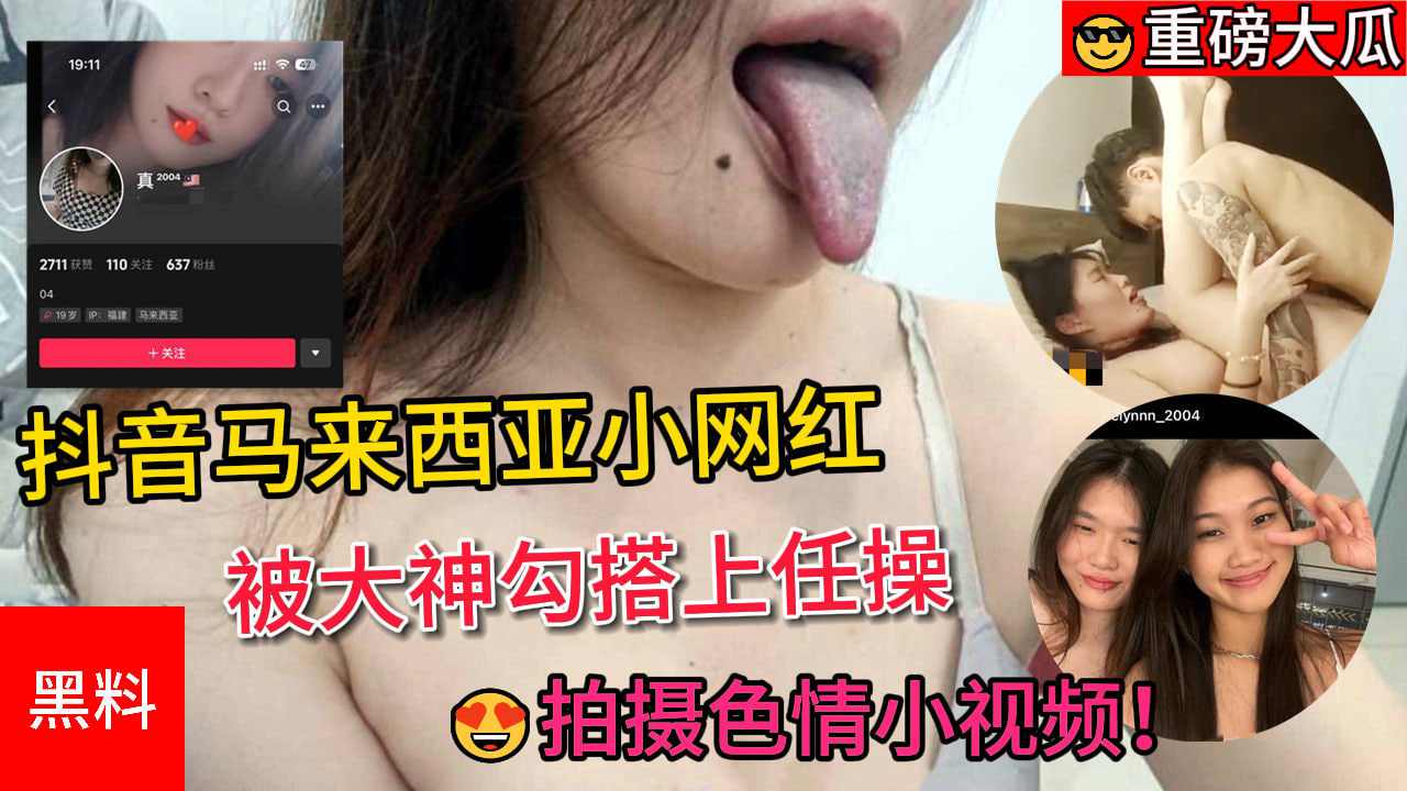 抖音真2004马来西亚小网红被大神勾搭上任操