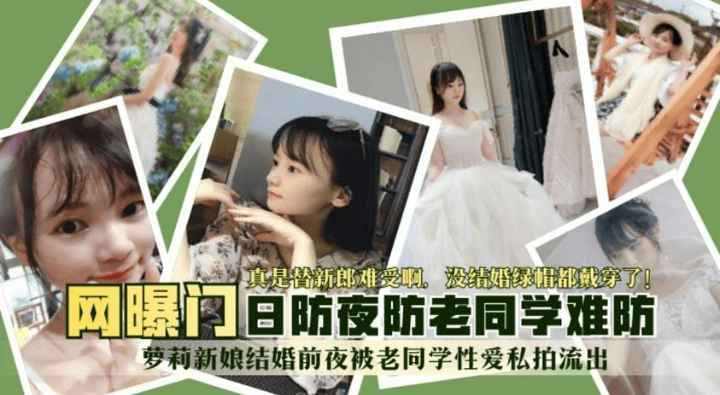 萝莉新娘结婚前夜被同学偷拍偷拍