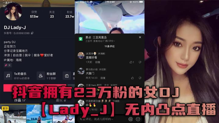 抖音拥有23万粉的女DJLady_J无内凸点直播她是懂流量密码的