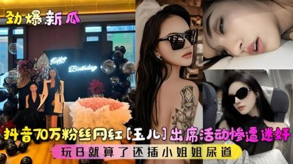 劲爆新瓜 抖音70万粉丝网红惨遭迷奸 玩逼就算了