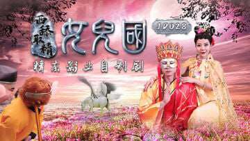 【精东影业】JD028西舔取精之女儿国