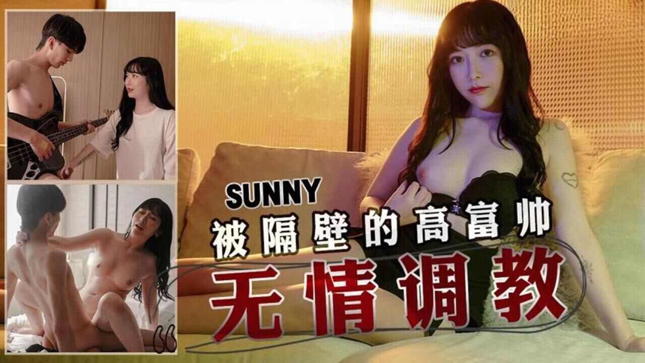 【天美传媒】TMW145被隔壁的高富帅无情调教
