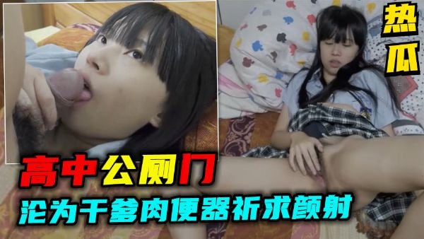 爆料高中生沦为干爹肉便器祈求颜射