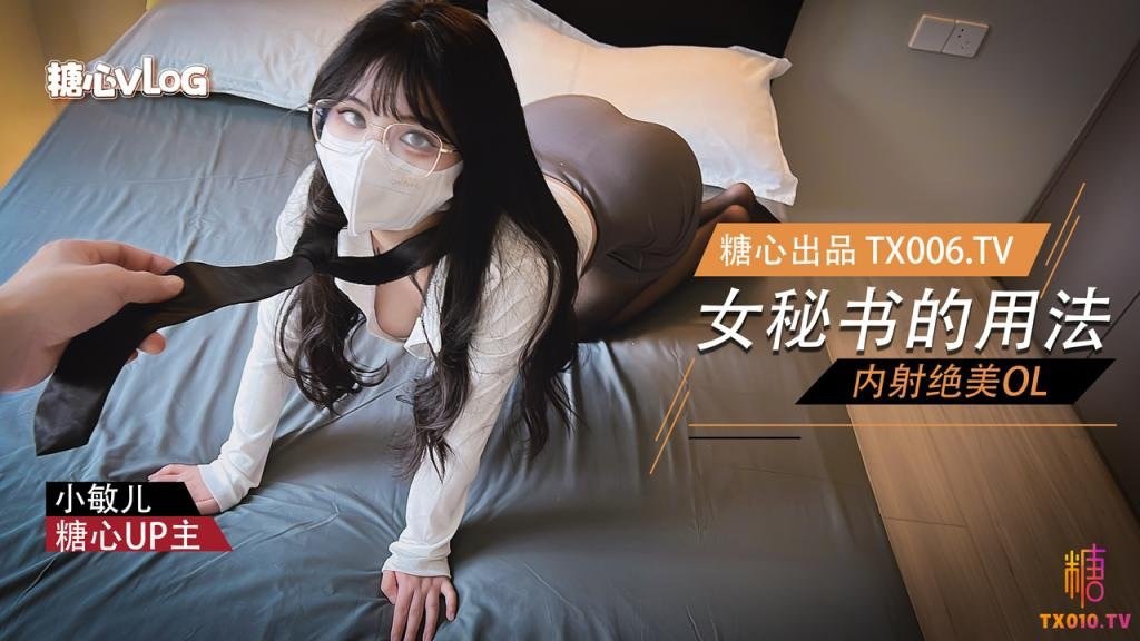 【糖心Vlog】新来女秘书的用法，每天上班叫到办公室打炮，下班叫到家里继续调教