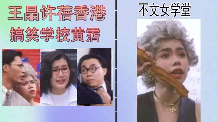 【三级片】不文女学堂王晶许蓓香港搞笑学校黄霑