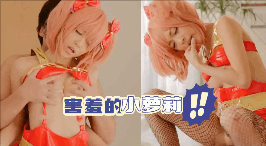 害羞的小萝莉
