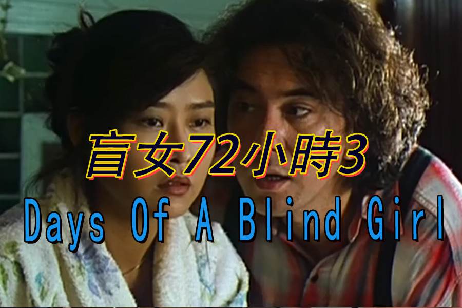 【三级片】盲女72小時3 Days Of A Blind Girl 1992