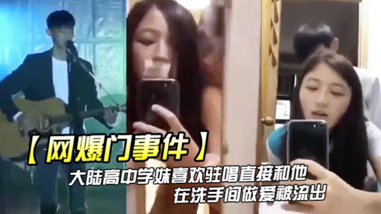 大陆高中学妹喜欢驻唱直接和他在洗手间做爱