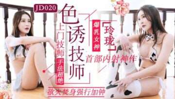 【精东影业 】JD020 色诱技师