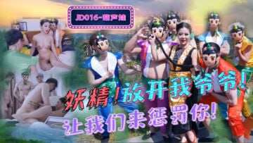 【精东影业】JD016葫芦娃蛇精总洞源