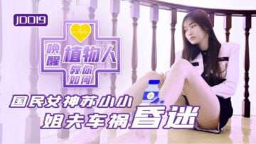 【精东影业】JD019 小姨子与植物人姐夫苏小小