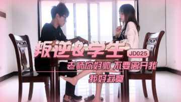【精东影业】JD025叛逆学生