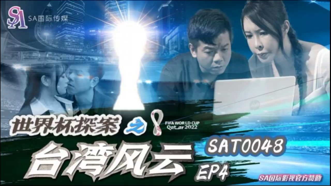 【SA国际传媒】SAT0048 世界杯探案之台湾风云EP4