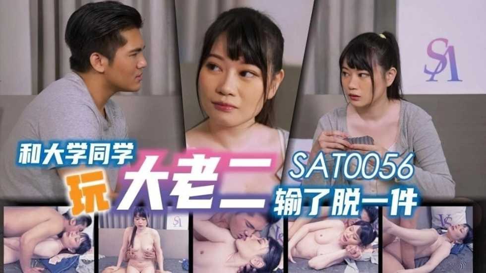 【SA国际传媒】和大学同学玩大老二输了脱衣