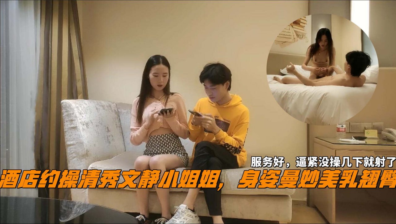 酒店约操请秀文静小姐姐，