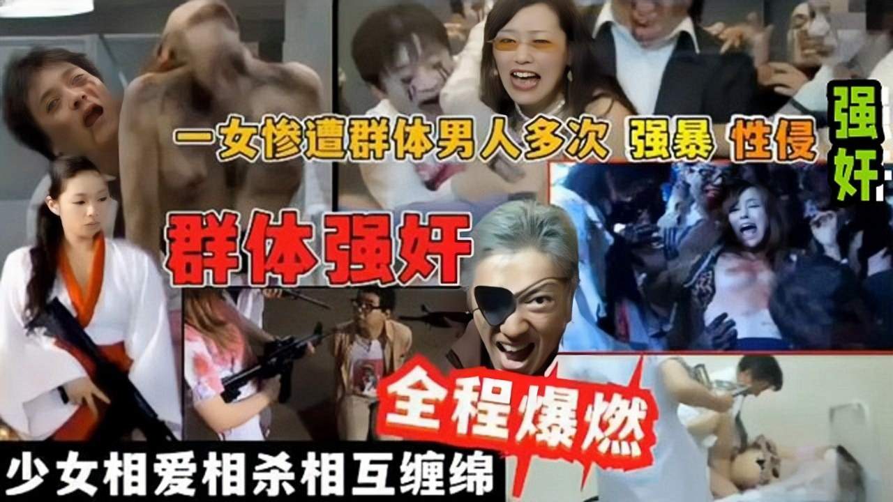 【群体强奸全程爆燃】一个少女惨遭群体男人多次强暴性侵强奸少女相爱相杀互相缠绵