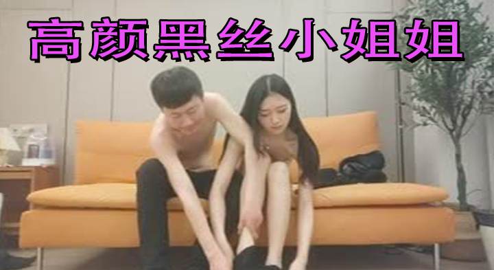 高颜黑丝小姐姐 身材高挑细长腿小贫乳小粉穴