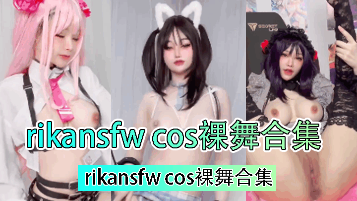 rikansfw cos裸舞合集