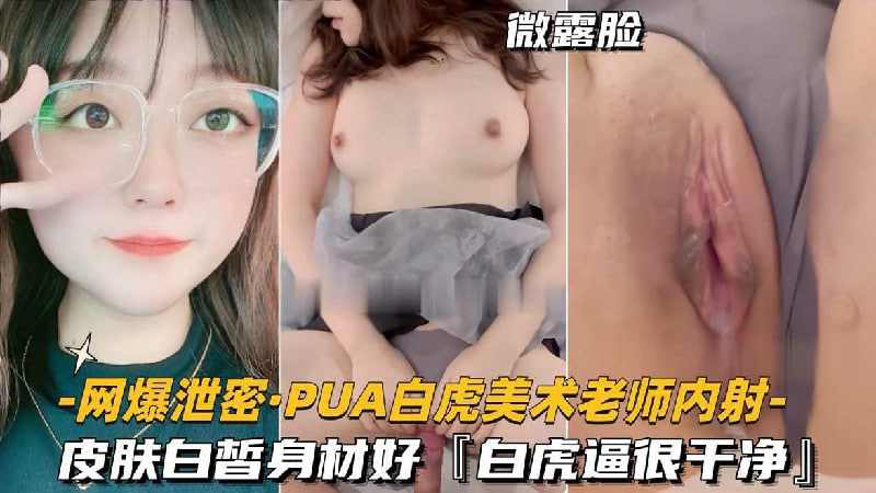 PUA白虎美术老师内射