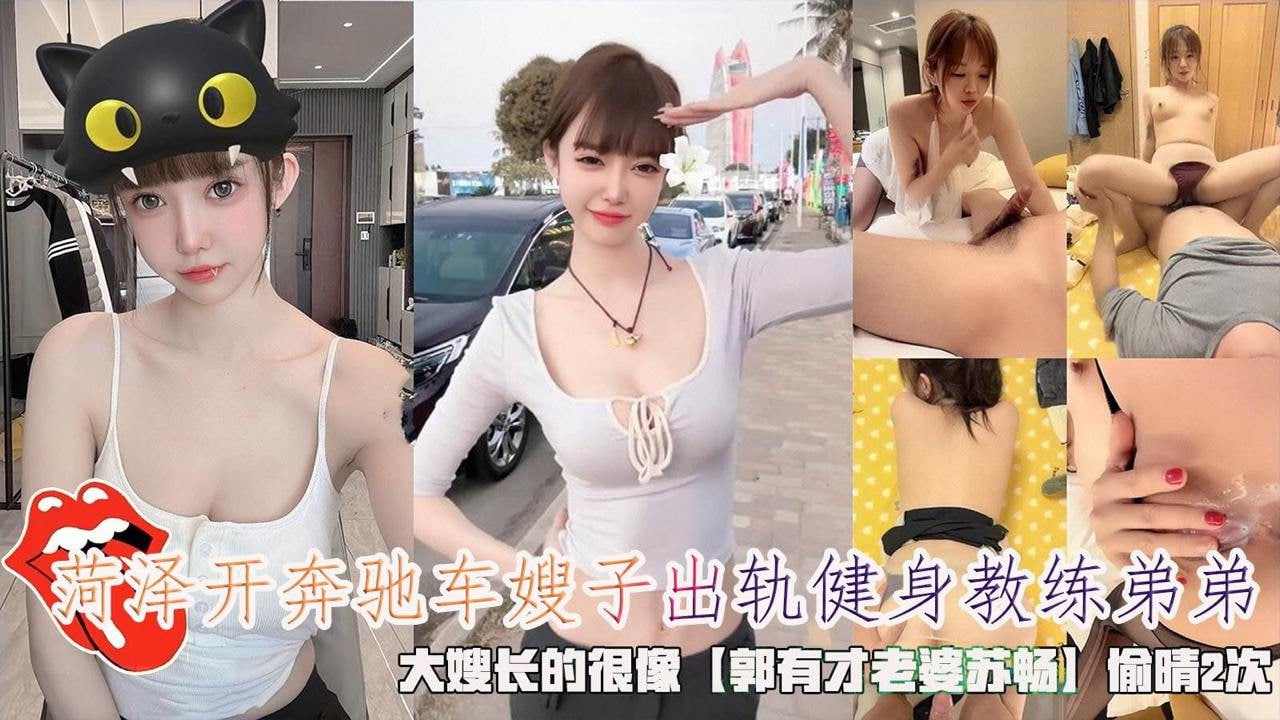 菏泽开奔驰车嫂子出轨健身教练弟弟大嫂长的