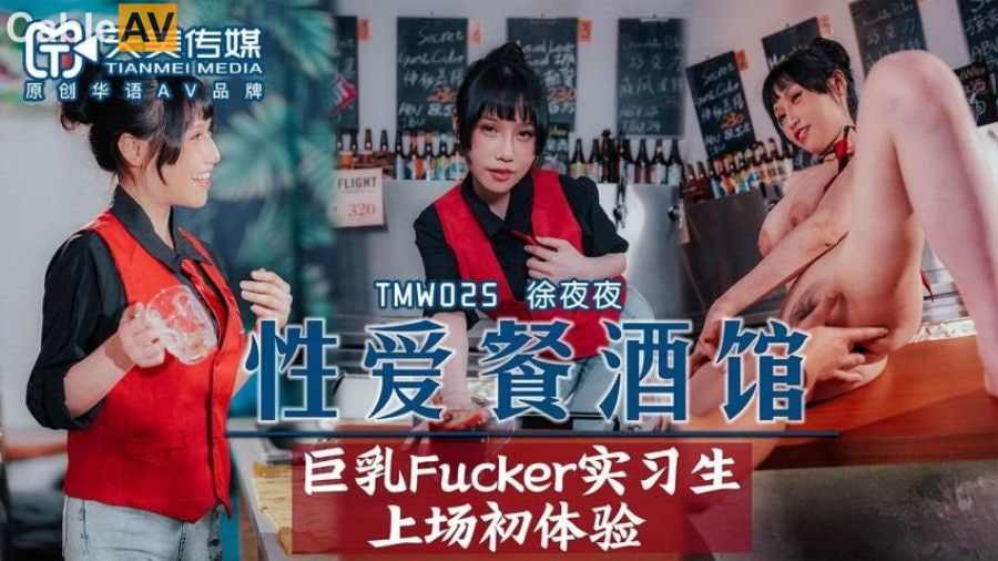 【天美传媒】 TMW025 性愛餐酒館 夜夜