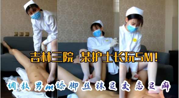泄密吉林三院调教男舔脚丝袜足交恋足癖