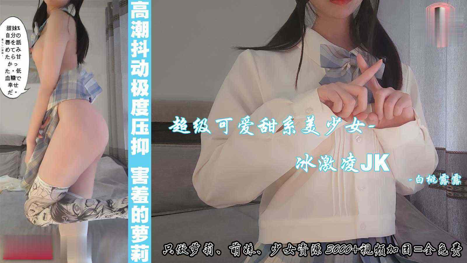 冰淇淋JK少女满满的荷尔蒙