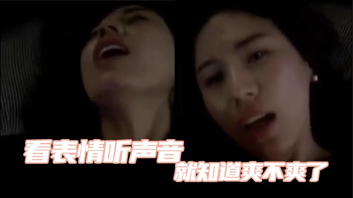 看表情听声音就知道爽不爽了