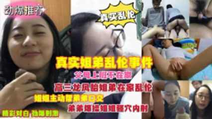 父母不在家龙凤胎姐弟在家偷尝禁果一发而不可收拾