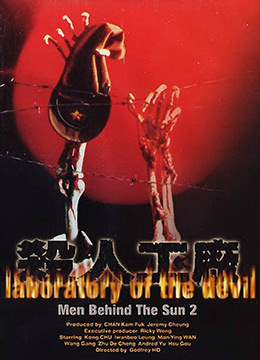 黑太阳731续集之杀人工厂LaboratoryoftheDevil1992BD1080P国粤双语中字