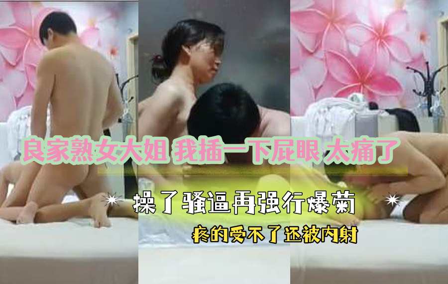 【探花精选】良家熟女大姐 我插一下屁眼 太痛了