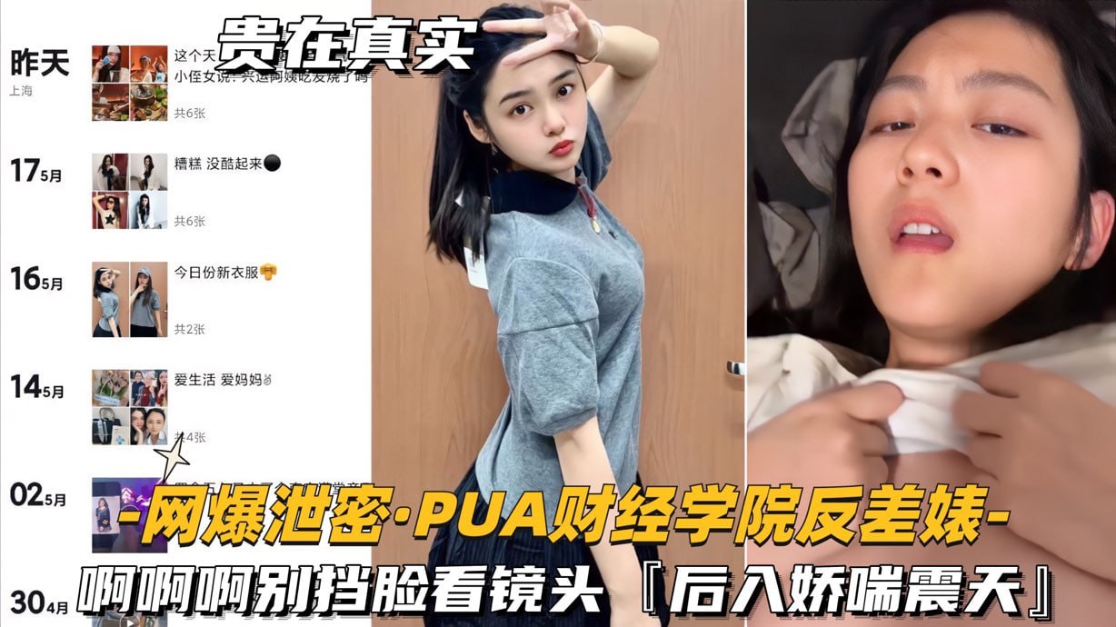 网爆泄密- PUA财经学院反差婊 啊啊啊别挡脸看镜头，后入娇喘震天