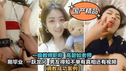 大学一级教师高碧如老师被男友调教