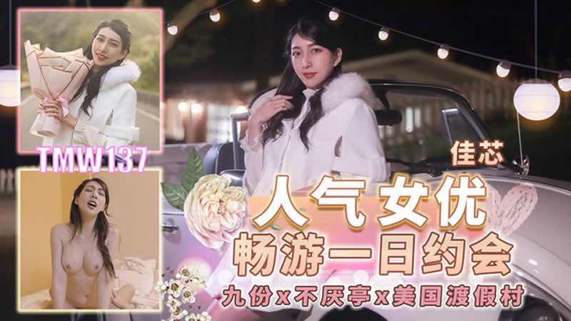 【天美传媒】TMW137人气女优畅游戏一日约会