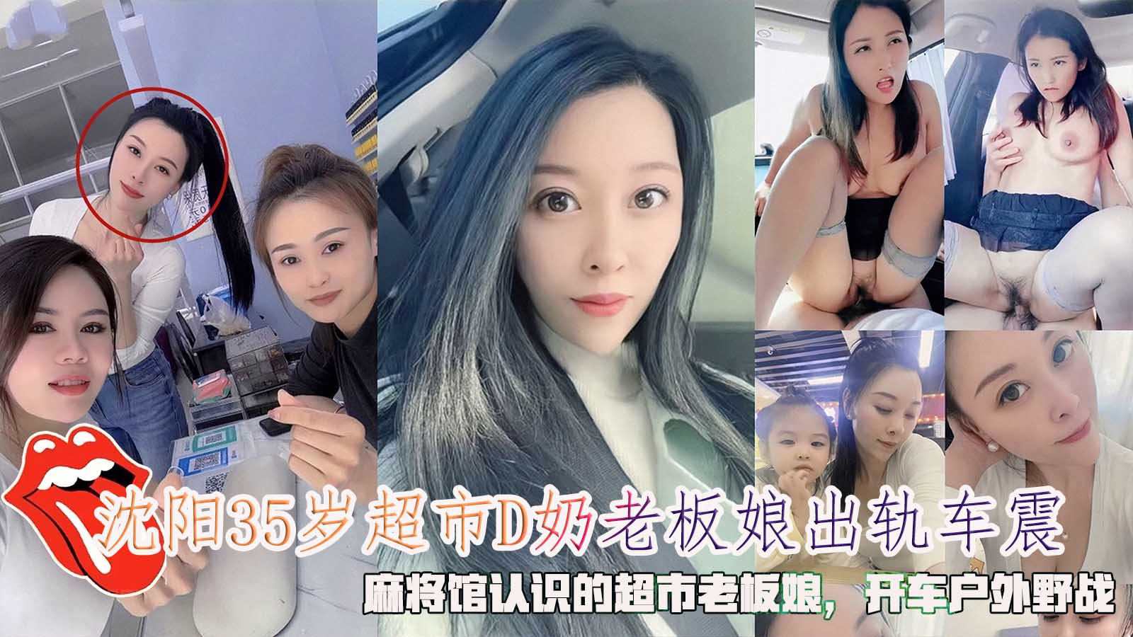 沈阳35岁超市D奶老板娘出轨车震