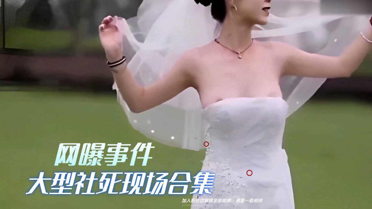 大型社死现场