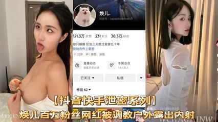 抖音快手泄密焕儿百万粉丝网红被调教户外露出内射