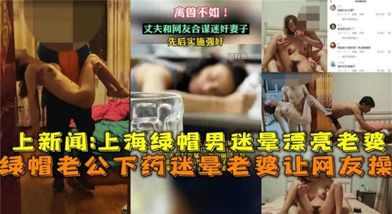 绿帽老公下药迷晕老婆让网友操上新闻事件！不能错过