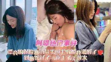 漂亮的保险推销员半哄半骗被我灌醉了到旅馆过了 第二集
