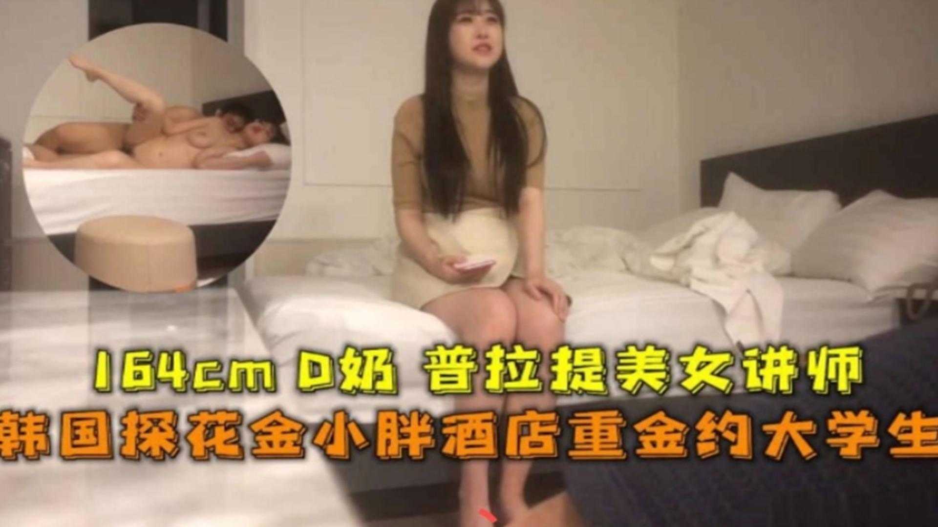 【精选探花】酒店约操大学生 极品D奶美女讲师被无情爆操