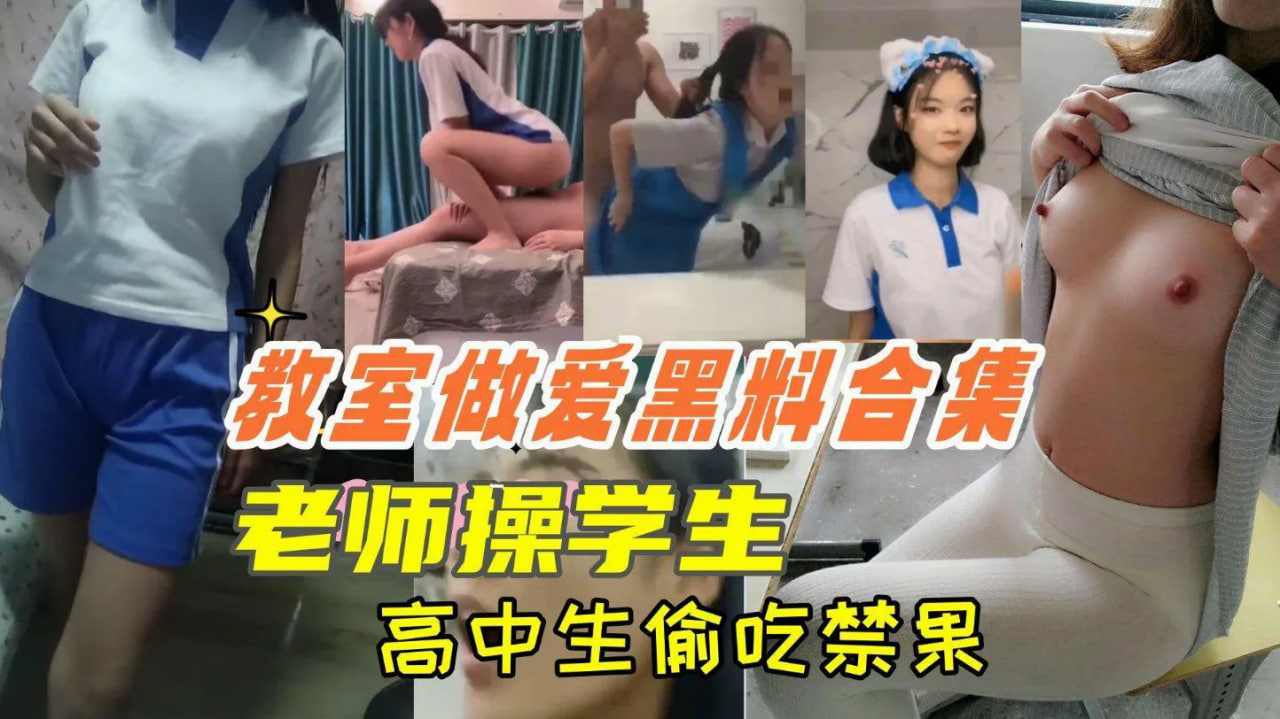 教室做爱黑料合集学生妹偷吃禁果上课时口交等绝对刺激