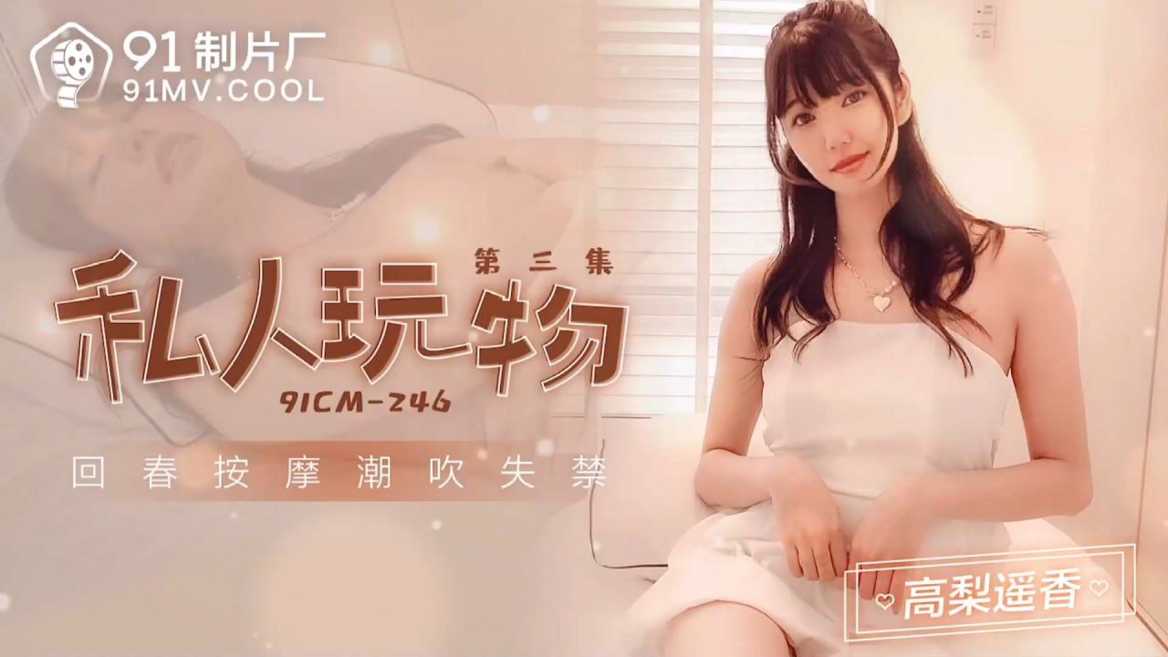 【果冻传媒】91CM-246 私人娱乐物3 高梨遥香