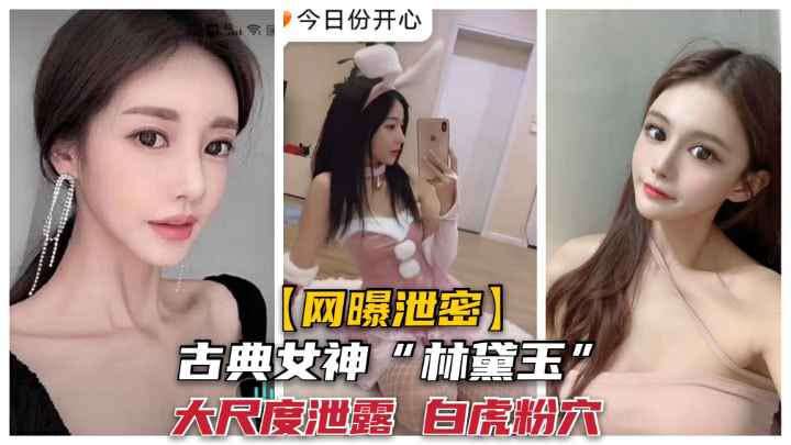 古典女神大尺度视频泄露白虎粉穴