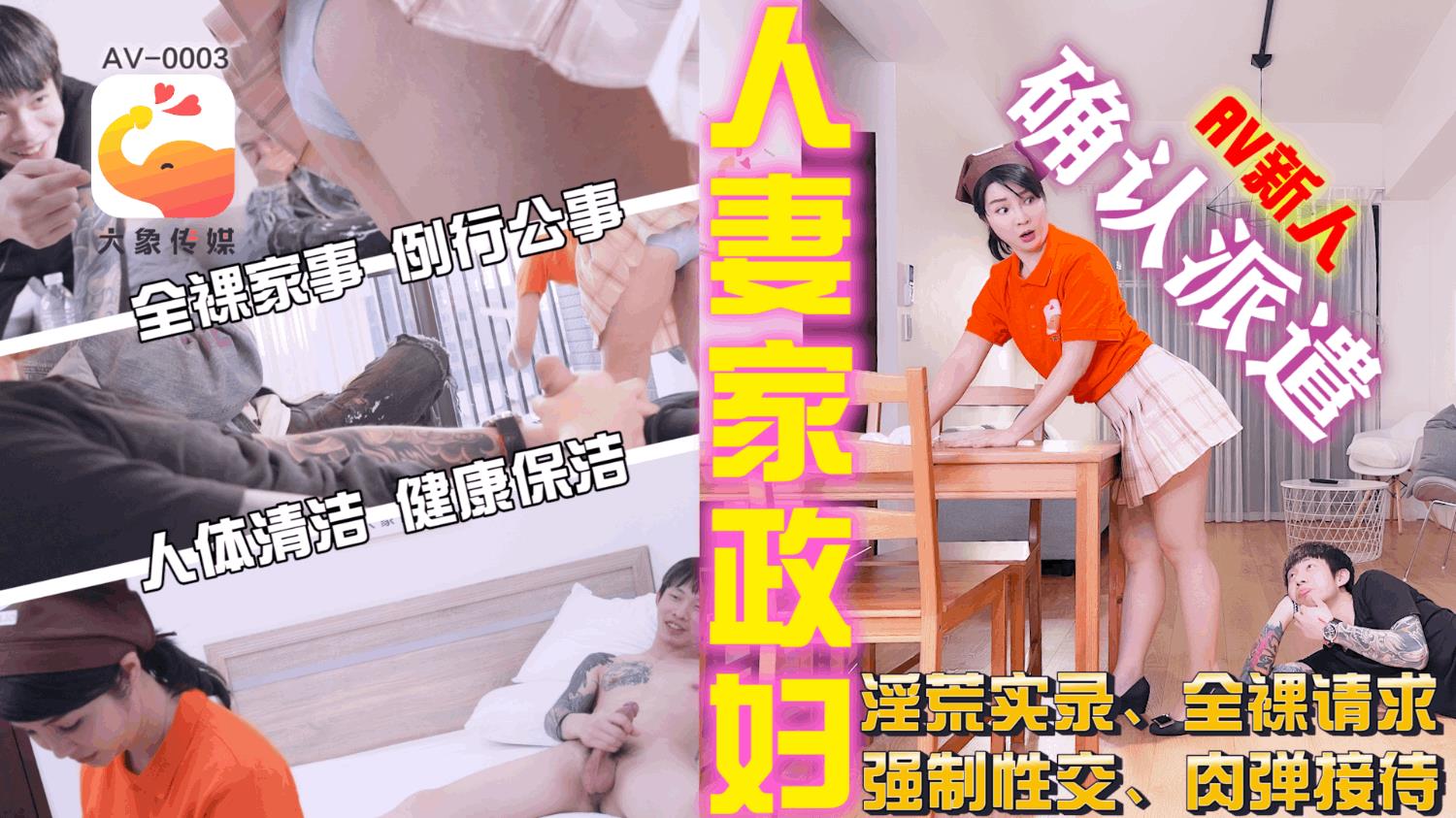 【大象影业】 AV-0003 人妻家政妇