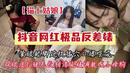 网曝门 抖音网红极品反差婊性爱视频遭泄露！