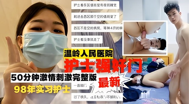 温岭人民医院护士强奸门50分钟完整版